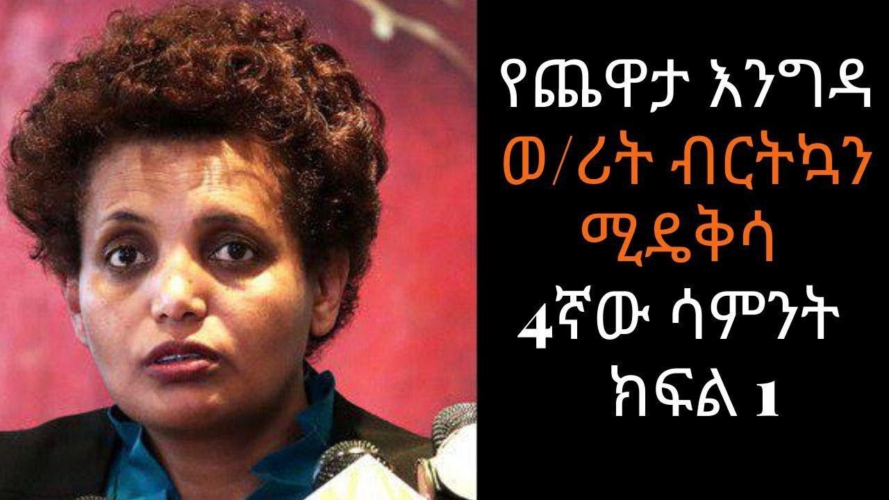 Ethiopia Sheger FM Yechewata Engida -  Birtukan Mideksa Interview With Meaza Birru Week 4 Part 1