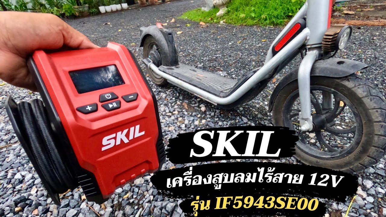รีวิวเครื่องเติมลมไร้สาย SKIL 12V รุ่น IF5943SE00 แรงดันสูงสุด 11 Bar หรือ 160Psi