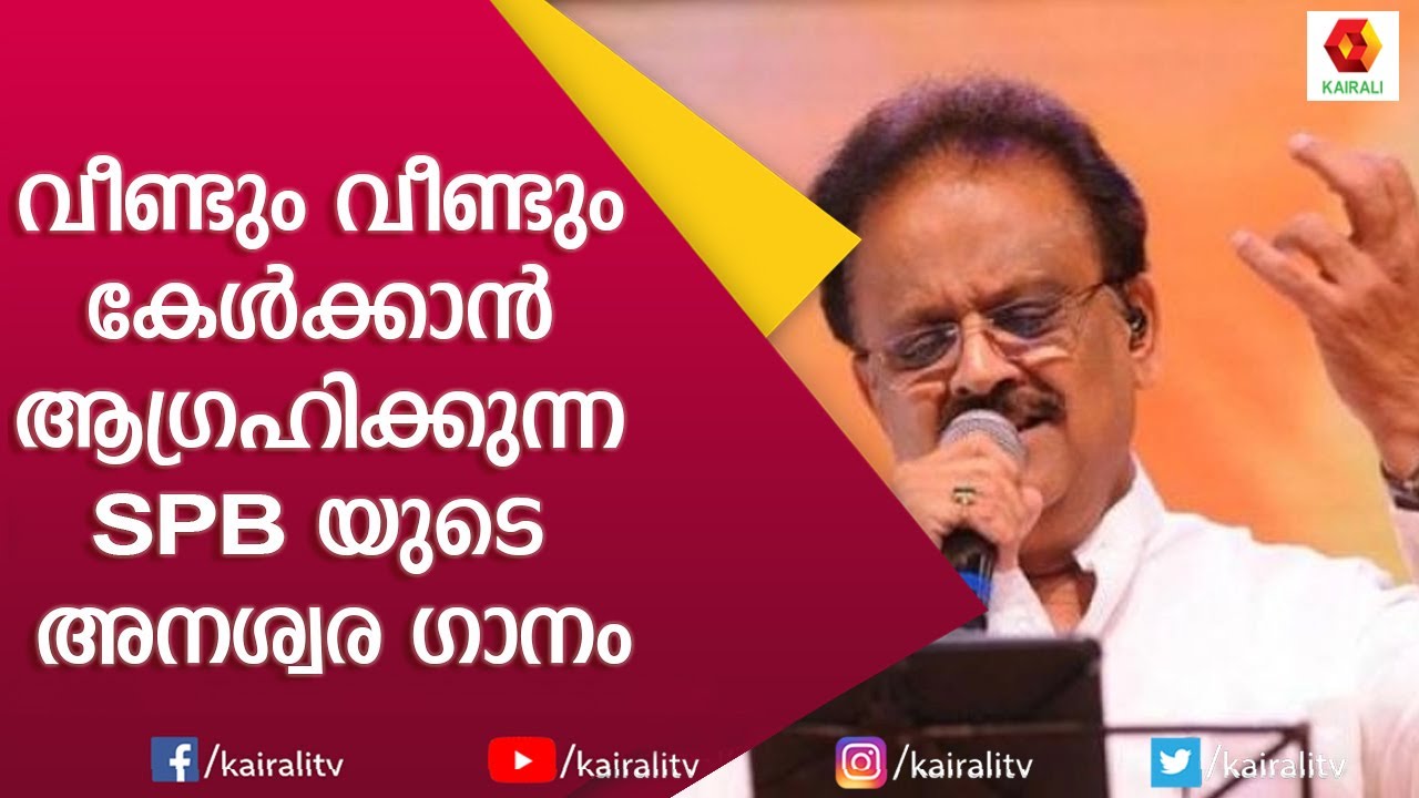 SPB യുടെ സൂപ്പർ ഹിറ്റ്‌ ഗാനം; ശങ്കരാ | Shankara Nada Sarira Para | SP Balasubramaniam | SPB hits