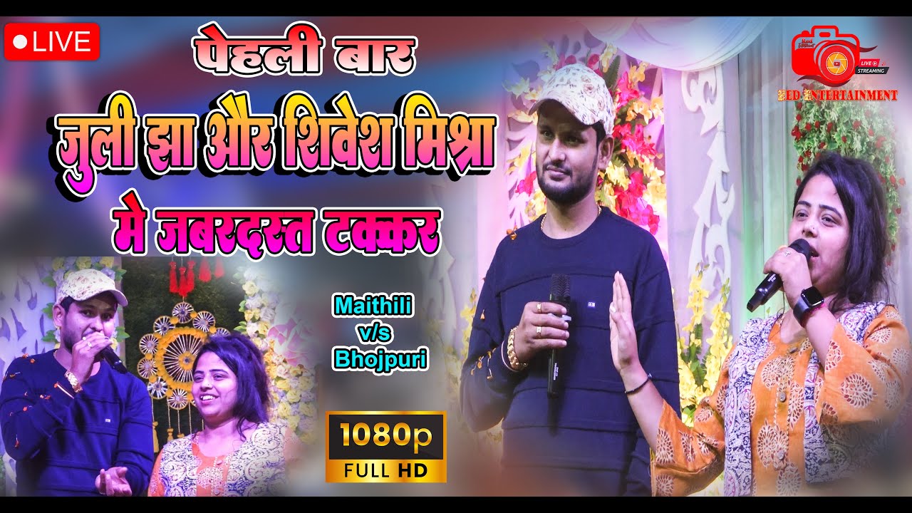 पहली बार जुली झा और शिवेश मिश्रा में जबरदस्त टक्कर   ||  Non Stop || Live Stage Show 2023