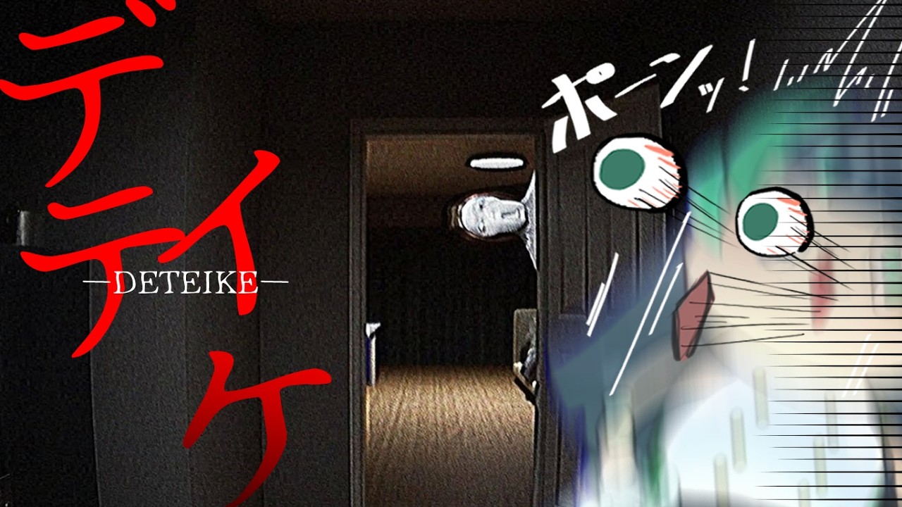 【ゲーム🎮実況】ここには殺人犯が住んでいる。。。？ホラーゲーム『デテイケ/GET　OUT』【＃葉山翠】