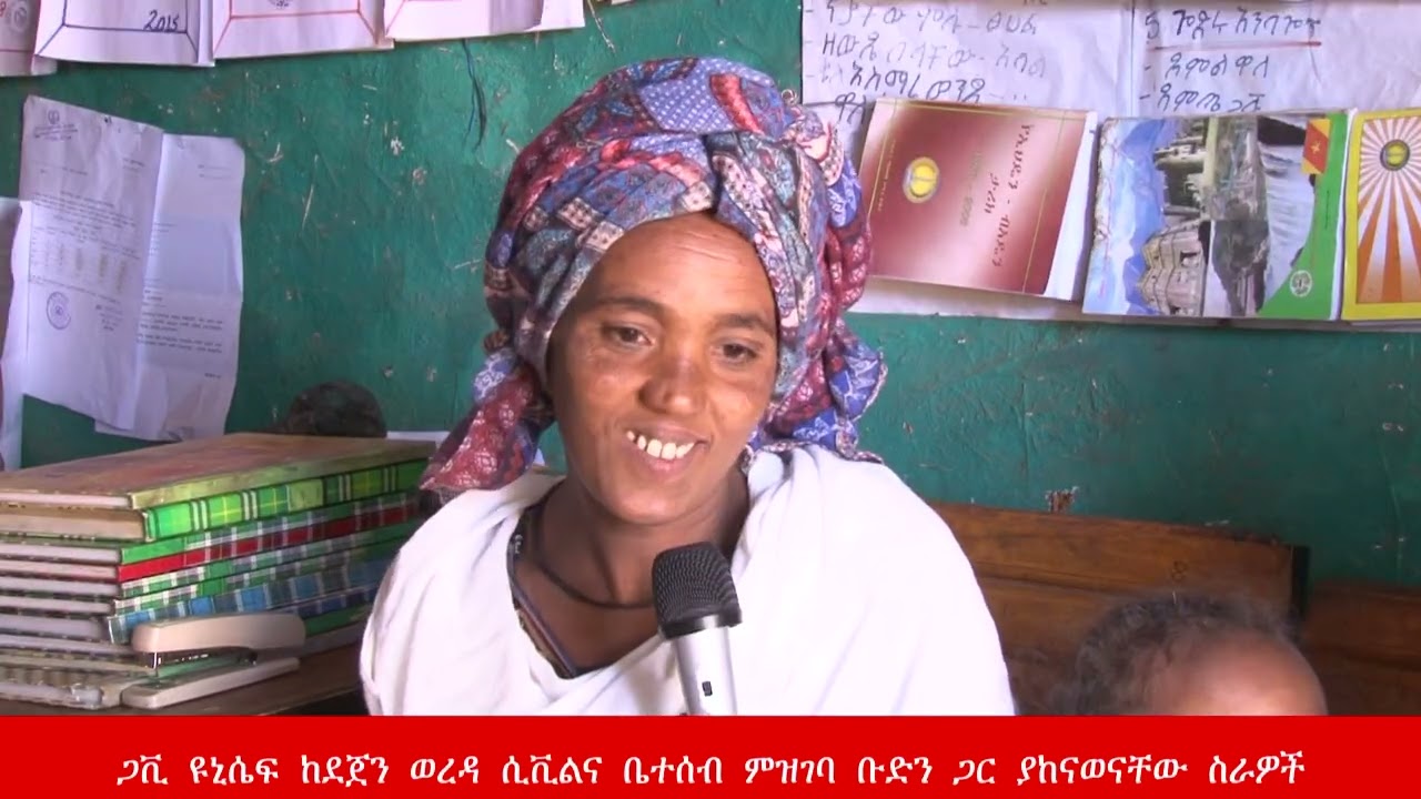 ጋቪ ዩኒሴፍ በደጀን ወረዳ የካቲት 12/2018 