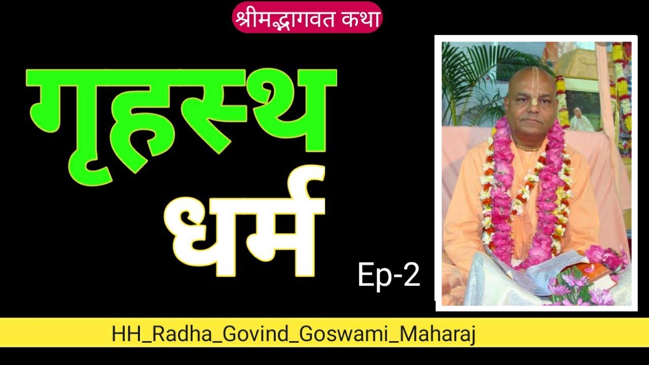 Grihasta Dharma, Part-2, HH Radha Govind Goswami Maharaj