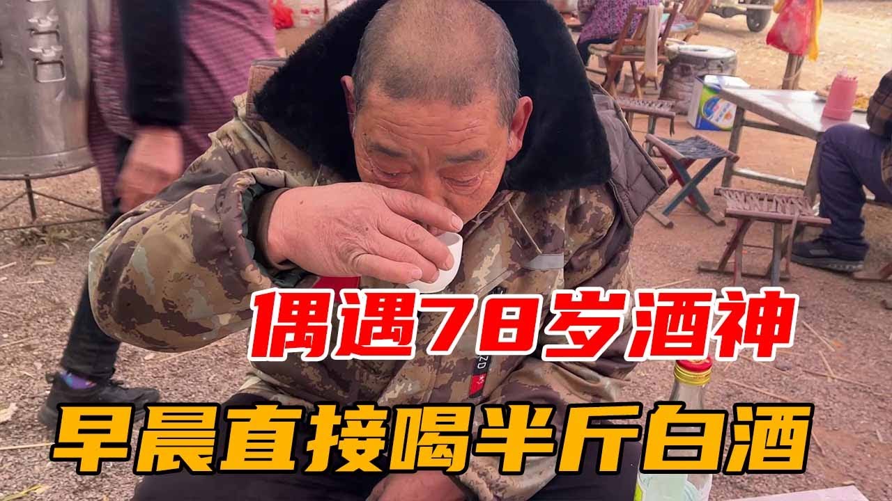 山东“偶遇”78岁民间酒神，早晨就喝半斤酒，喝完照样干活，家里人都支持【鹰瞳美食侦探】