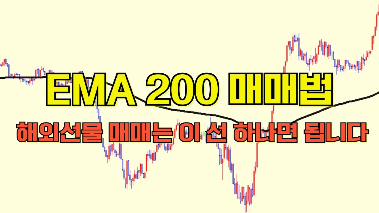 EMA 200 매매법 (해외선물 EMA 매매법)