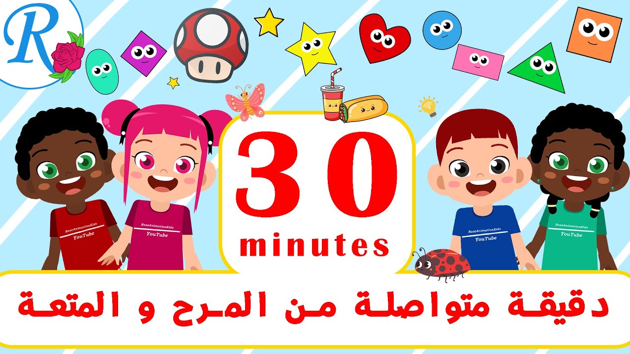 30 دقيقة متواصلة من المرح والمتعة للأطفال | أناشيد و ألعاب وتعلم | بدون موسيقى | قناة روز للأطفال