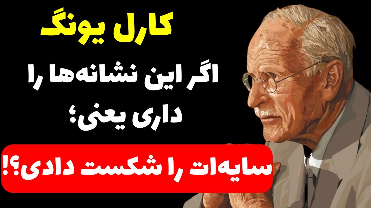 نشانه‌هایی که نشان می‌دهد سایه‌ات دیگر بر انرژی‌ات تسلط ندارد  | #کارل_یونگ #سایه #روانشناسی