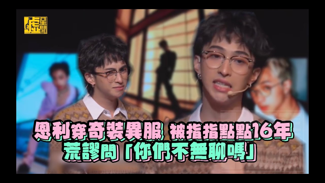 恩利穿奇裝異服 被指指點點16年！荒謬問「你們不無聊嗎」