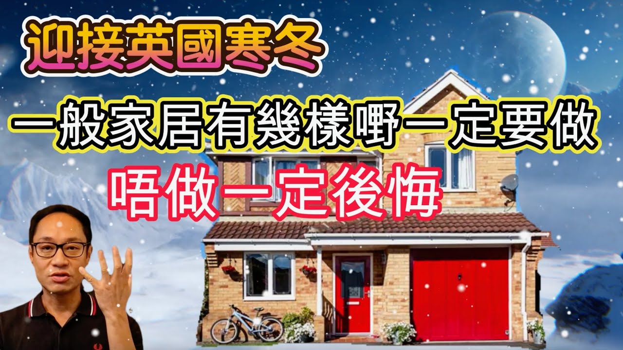 英國冬季家居準備 這幾件事做齊可以安心過冬