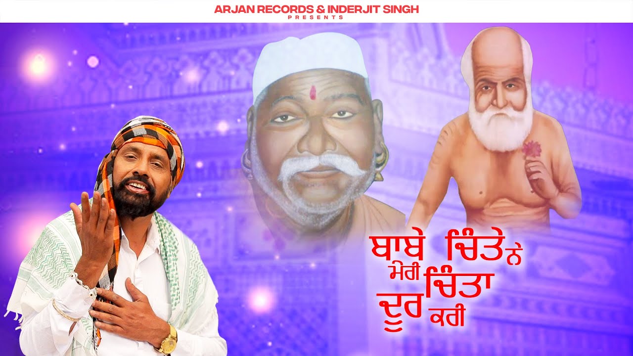 *BABE CHINTEY NE MERI CHINTA DOOR KRI * SINGER AMARJIT AMAR*MUSIC : IND JASSI