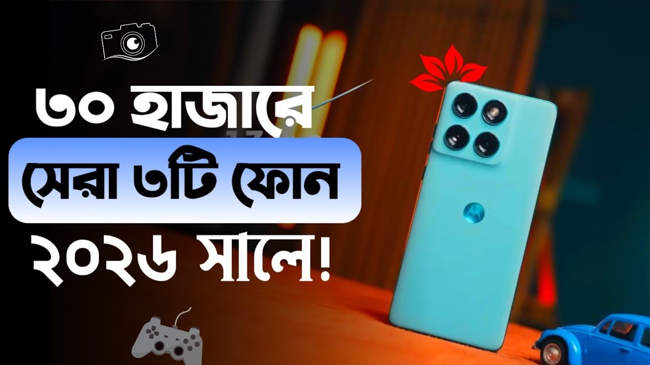 ৩০ হাজার টাকায় সেরা ফোন ২০২৬🔥 | 30K Best Smartphone BD | Best Camera & Gaming Phone