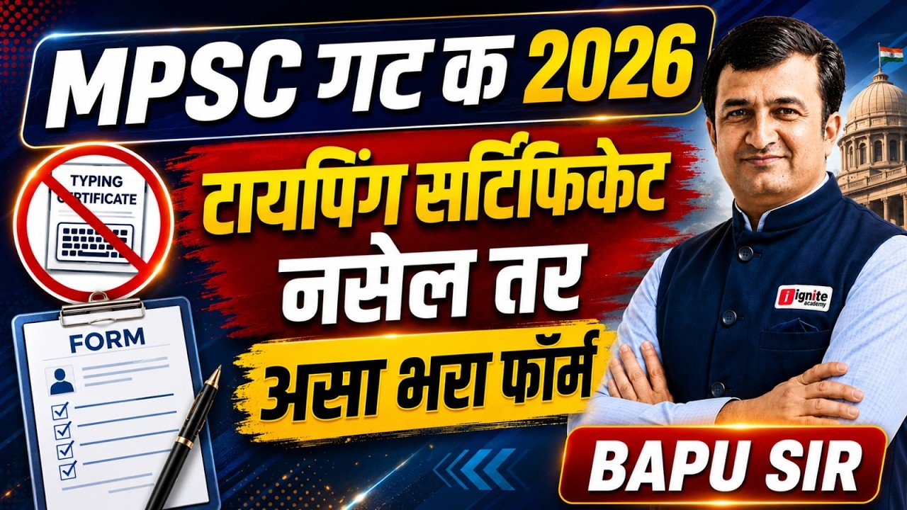 MPSC Group C 2026 | टायपिंग सर्टिफिकेट नाही ? तरीही अर्ज करता येणार का? संपूर्ण माहिती ! #formfillup