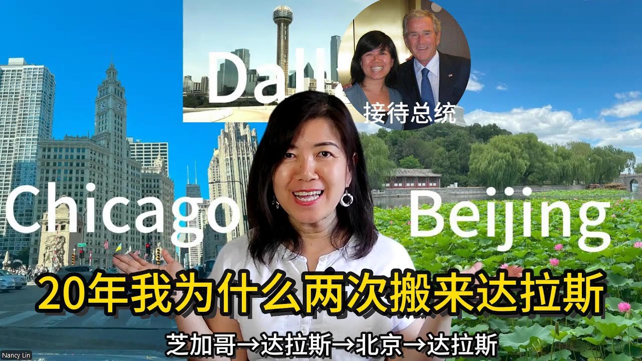 20年我为什么两次搬来达拉斯？真实生活成本学区工作机会全解析-达拉斯房产经纪人亲身经历 -达拉斯房产 -美国买房 - 德州房产 - 达拉斯买房
