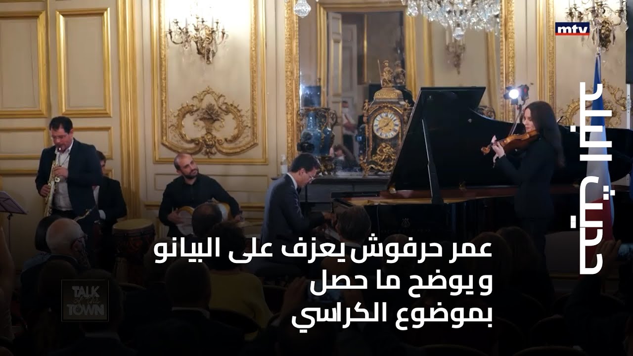 حديث البلد - عمر حرفوش يعزف على البيانو و يوضح ما حصل بموضوع الكراسي خلال مهرجان انتخابي