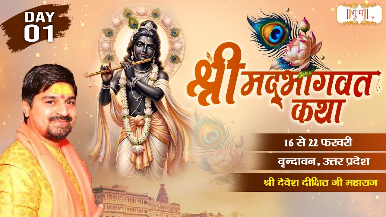 Special : Shrimad Bhagwat Katha !! Devesh Dixit Ji ~ 16 Feb. !! Vrindavan, U.P. !! Day 01