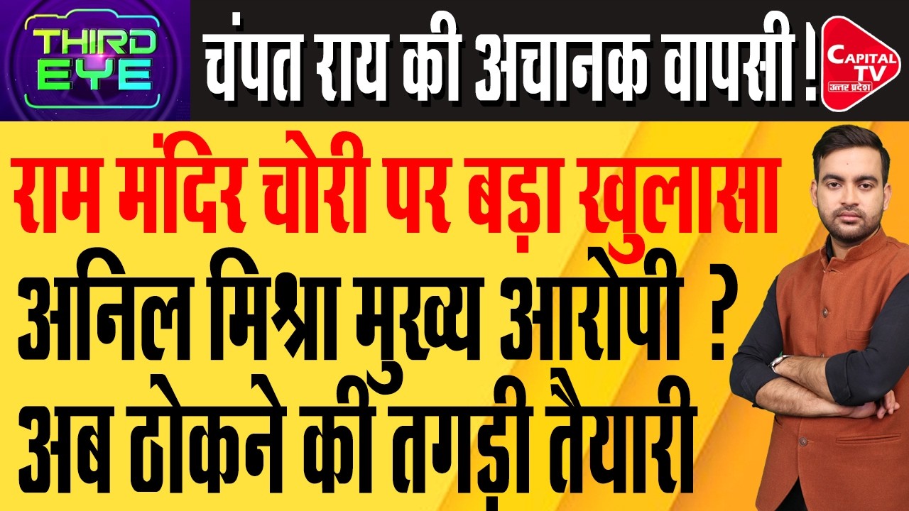 राम मंदिर चोरी मामले में अनिल मिश्रा अब बुरे फंसे, नए खुलासे से मचा हड़कंप |Capital TV Uttar Pradesh