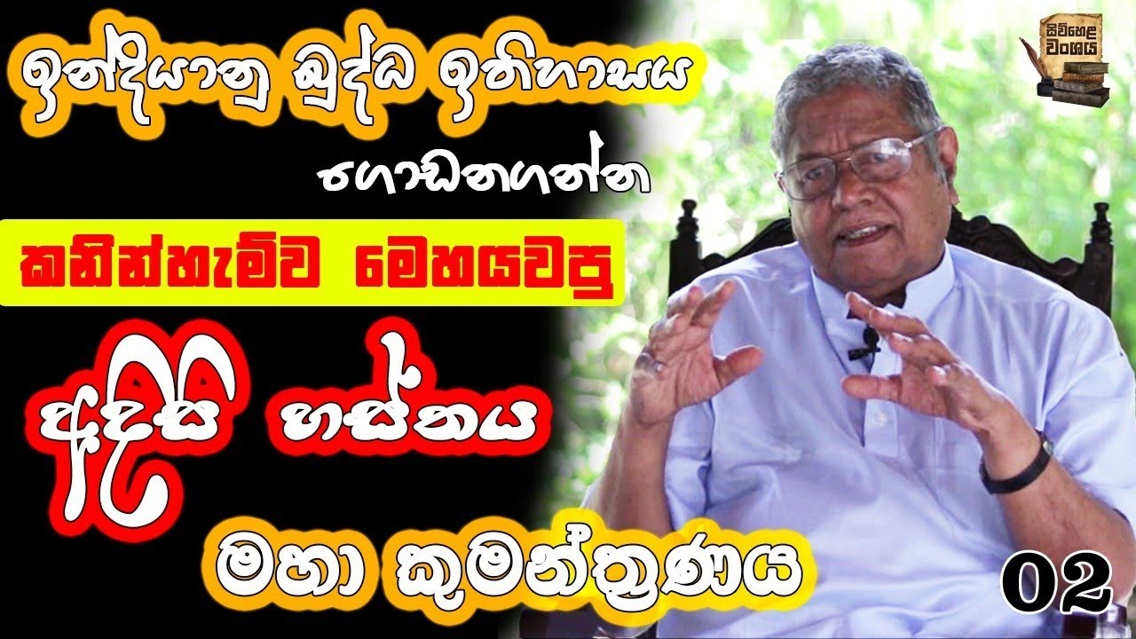කනින්හැම්ගේ  අදිසි හස්තය | #yathartha #siwhela #history #suriya gunasekara