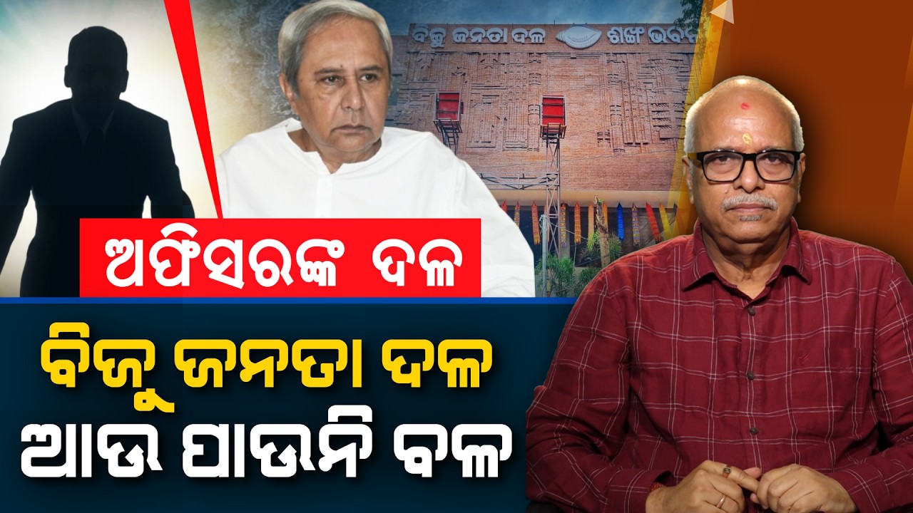Officers&rsquo; Party, Not People&rsquo;s Party? BJD Losing Its Strength | Nirbhay Gumar Katha
