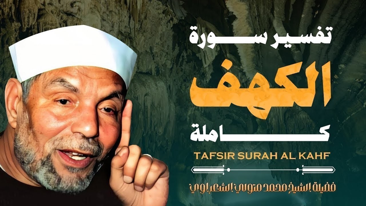 نفسير سورة الكهف كاملة - الشيخ الشعراوي لسورة يوسف