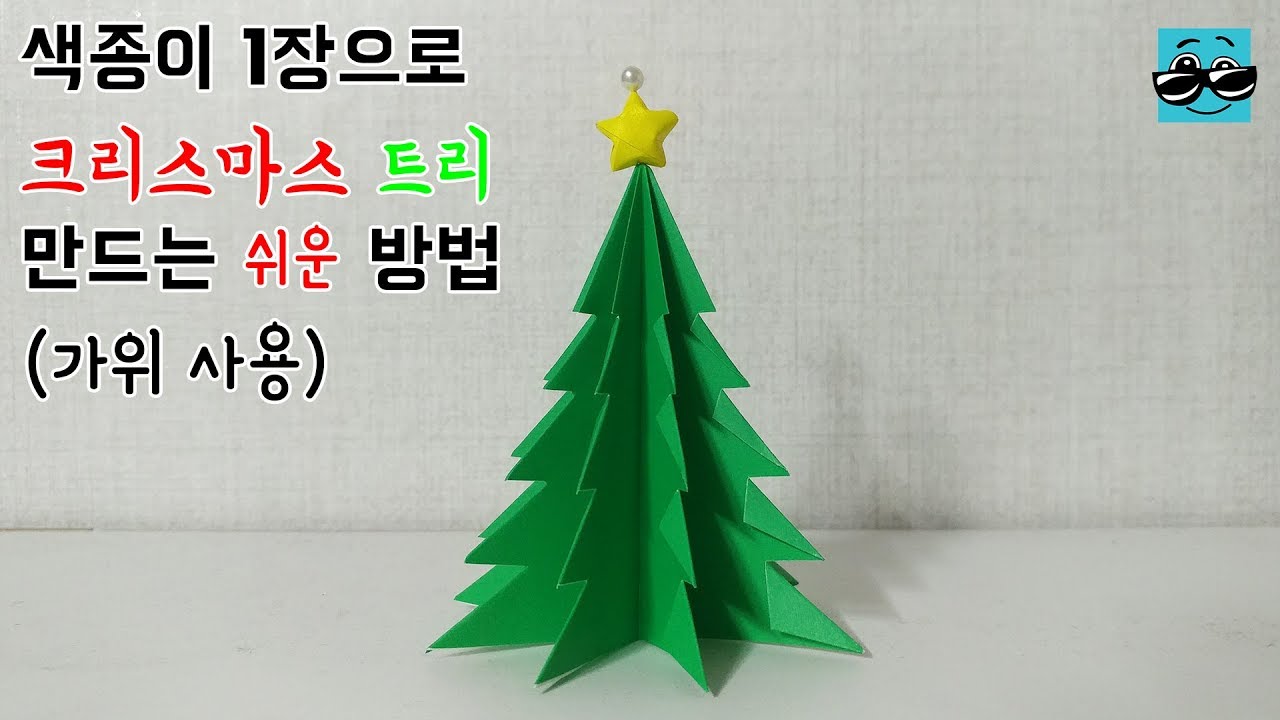 [가위를 쓰다니...] 색종이 1장으로 크리스마스 트리 만드는 쉬운방법