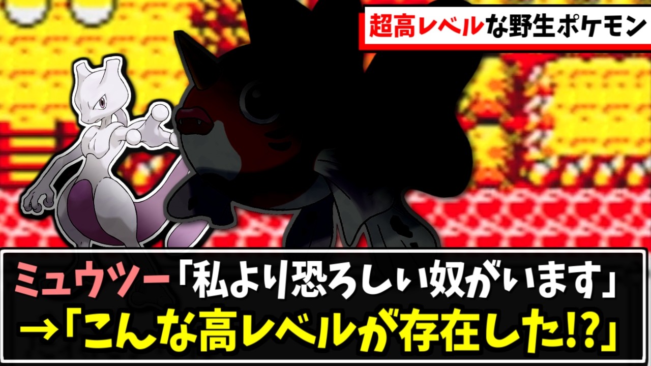 【初代ポケモン】ロマンがある超高レベルで出現するポケモンまとめ
