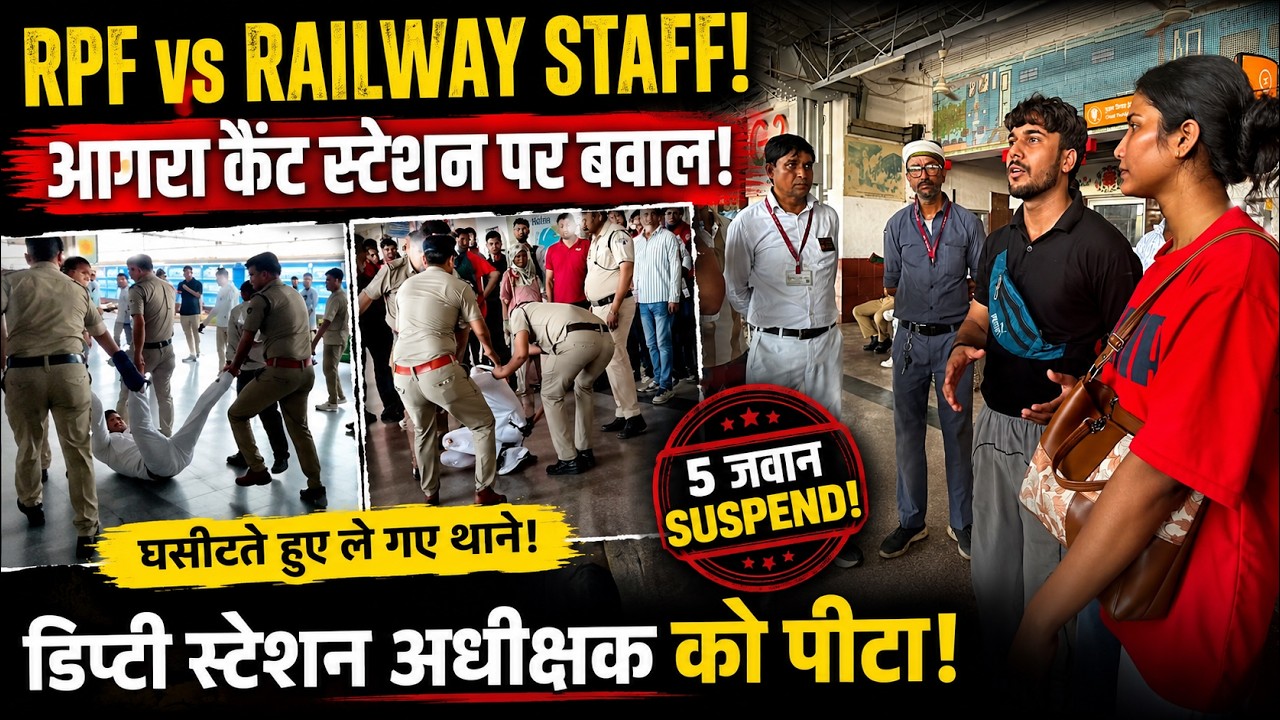 RPF जवानों ने Deputy Station Superintendent को पीटा ! 5 जवान सस्पेंड  |जानिए पूरा मामला