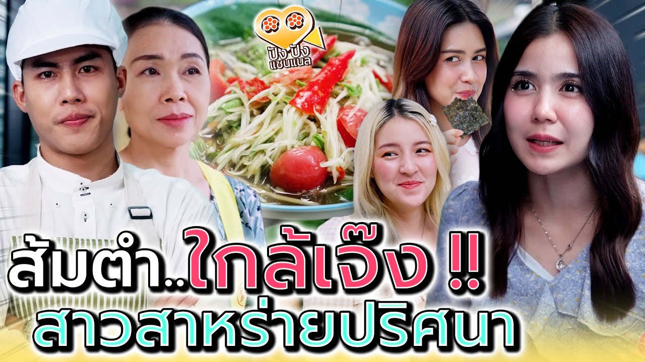 แม่ค้าส้มตำ..ใกล้เจ๊ง !! กับสาวปริศนานางเงือก 2 (ละครสั้น) - ปัง ปัง แชนแนล