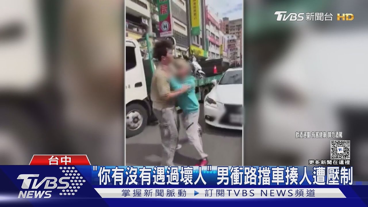 「你有沒有遇過壞人」 男衝路擋車揍人遭壓制｜TVBS新聞 @TVBSNEWS01