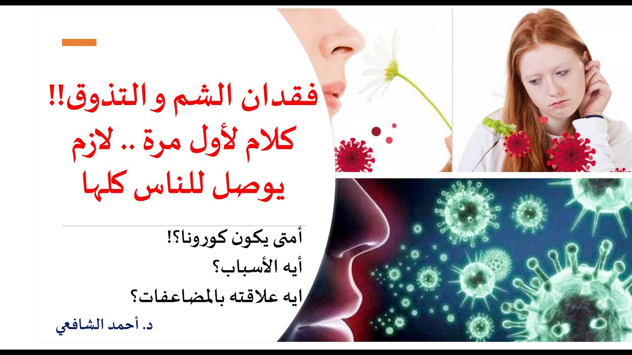 فقدان الشم و التذوق .. كلام لأول مرة .. لازم الكل يشوف الفيديو | معلومة مع الشافعي