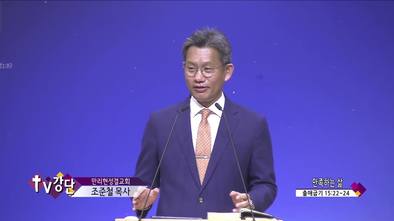 만리현성결교회 조준철목사(CBS TV강단 191회) - 만족하는 삶