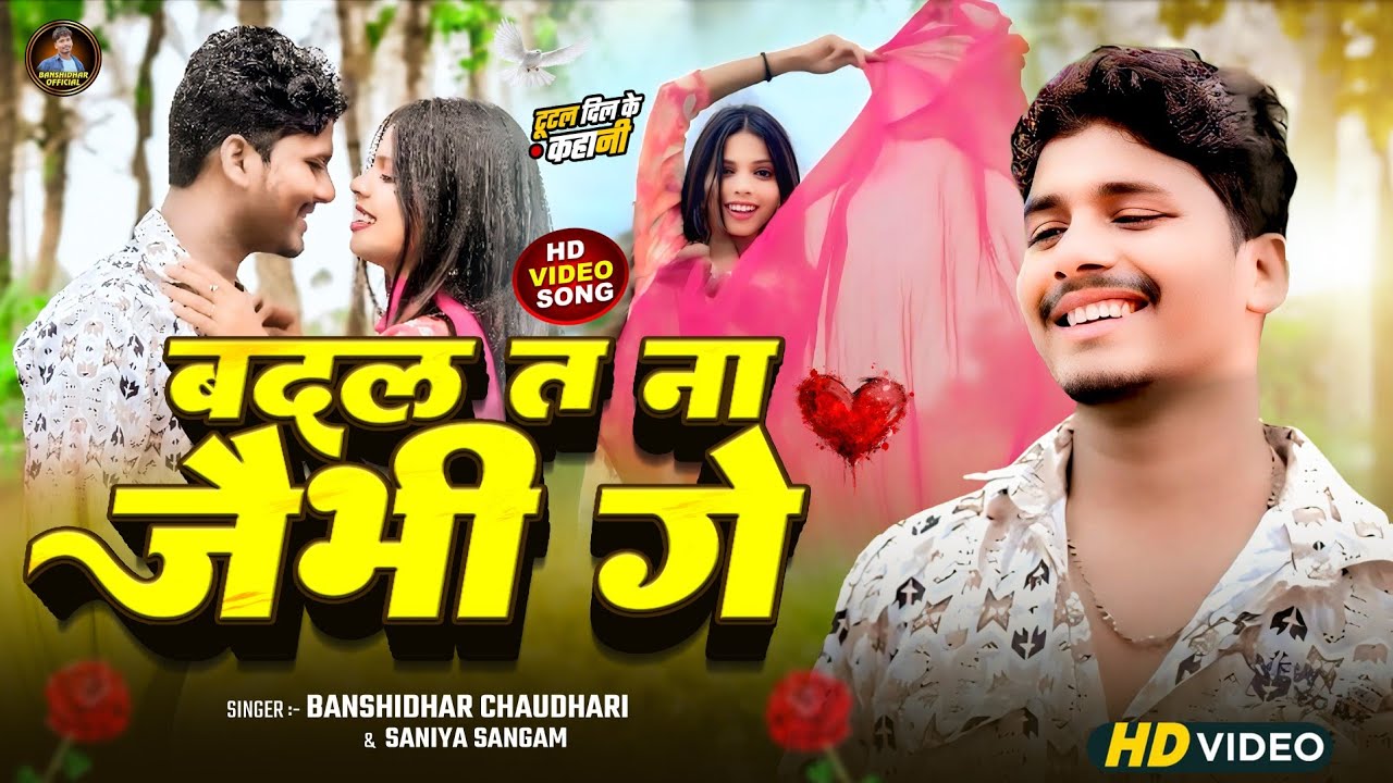 #video बदल त ना जैभी गे | Badal Ta Na Jaibhi Ge | #Banshidhar Chaudhary #Saniya Sangam Ka Sad Song