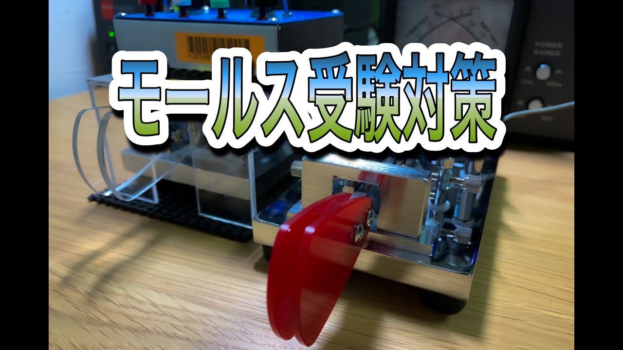 総合無線通信士受験、実技対策で考えていたこと。