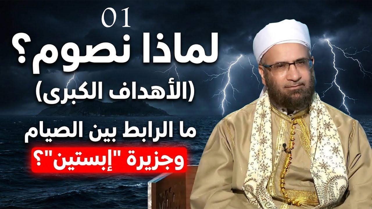 لماذا نصوم؟ (الأهداف الكبرى) (1) ما الرابط بين الصيام وجزيرة 
