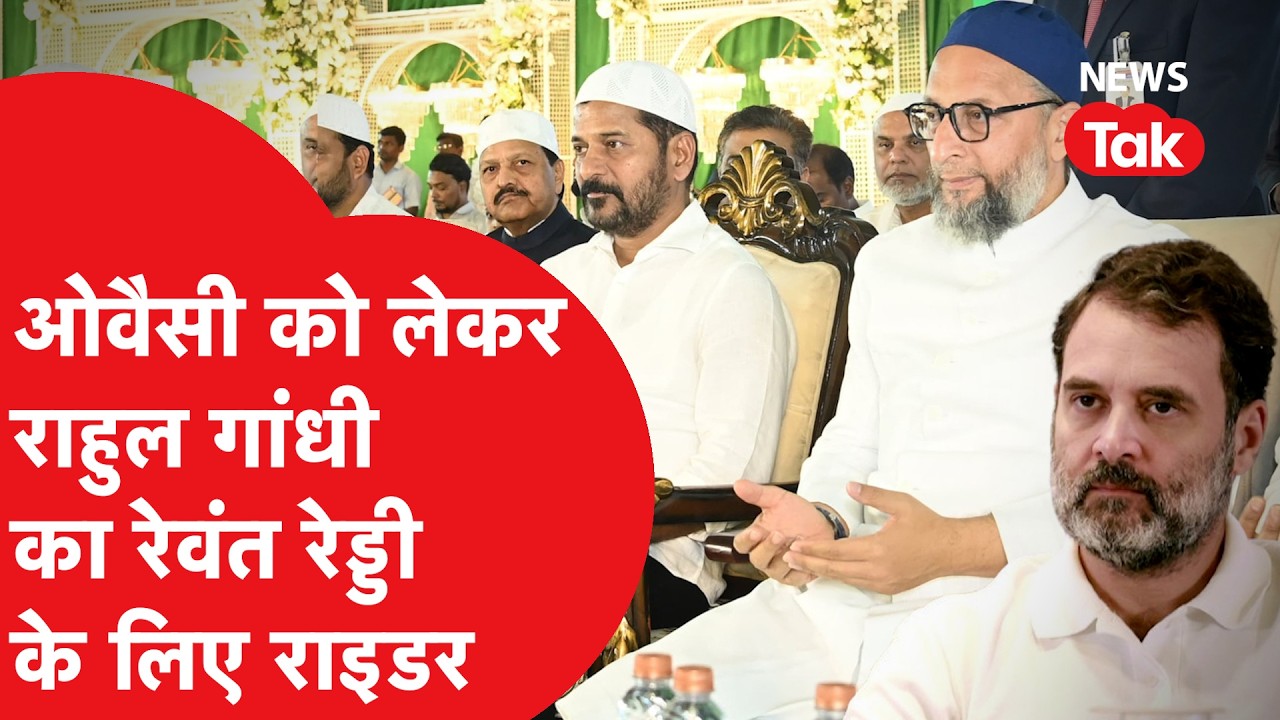 Telangana में Revanth Reddy और Owaisi हुए एक तो Rahul Gandhi ने क्या दी सलाह?