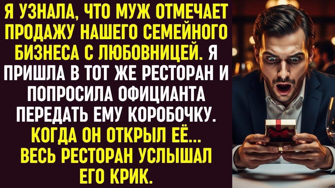Узнав об измене мужа, я пришла в ресторан и передала ему коробку. Её содержимое его ужаснуло.