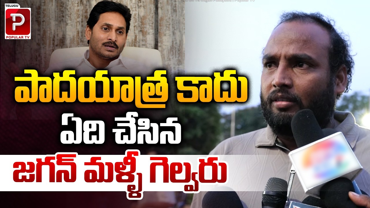 Jagan's Padayatra is not a Padayatra, what Jagan did will not win again | Public Talk On YS Jagan Padayatra | Popular TV