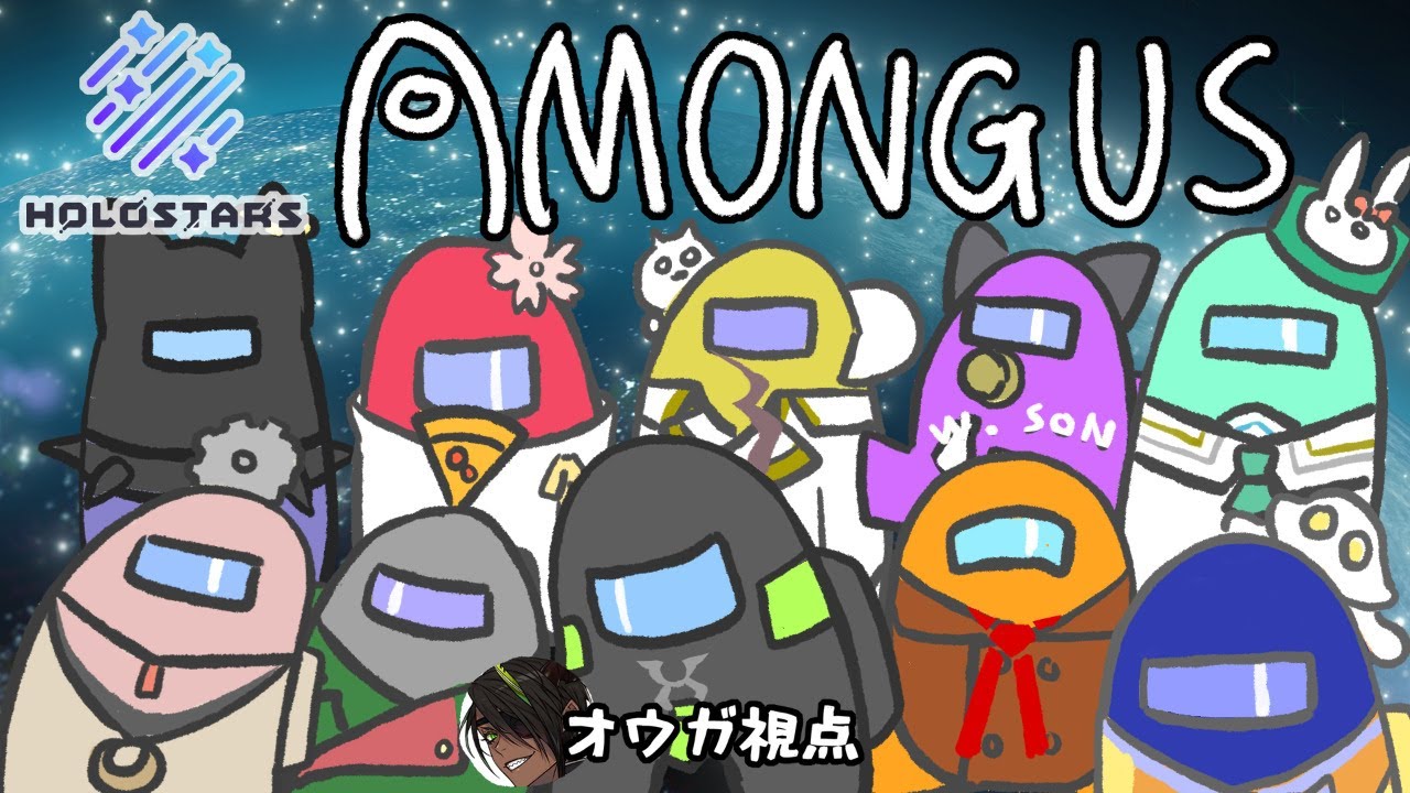 【Among Us】宇宙の彼方で何故彼が犠牲になったのか【荒咬オウガ視点】