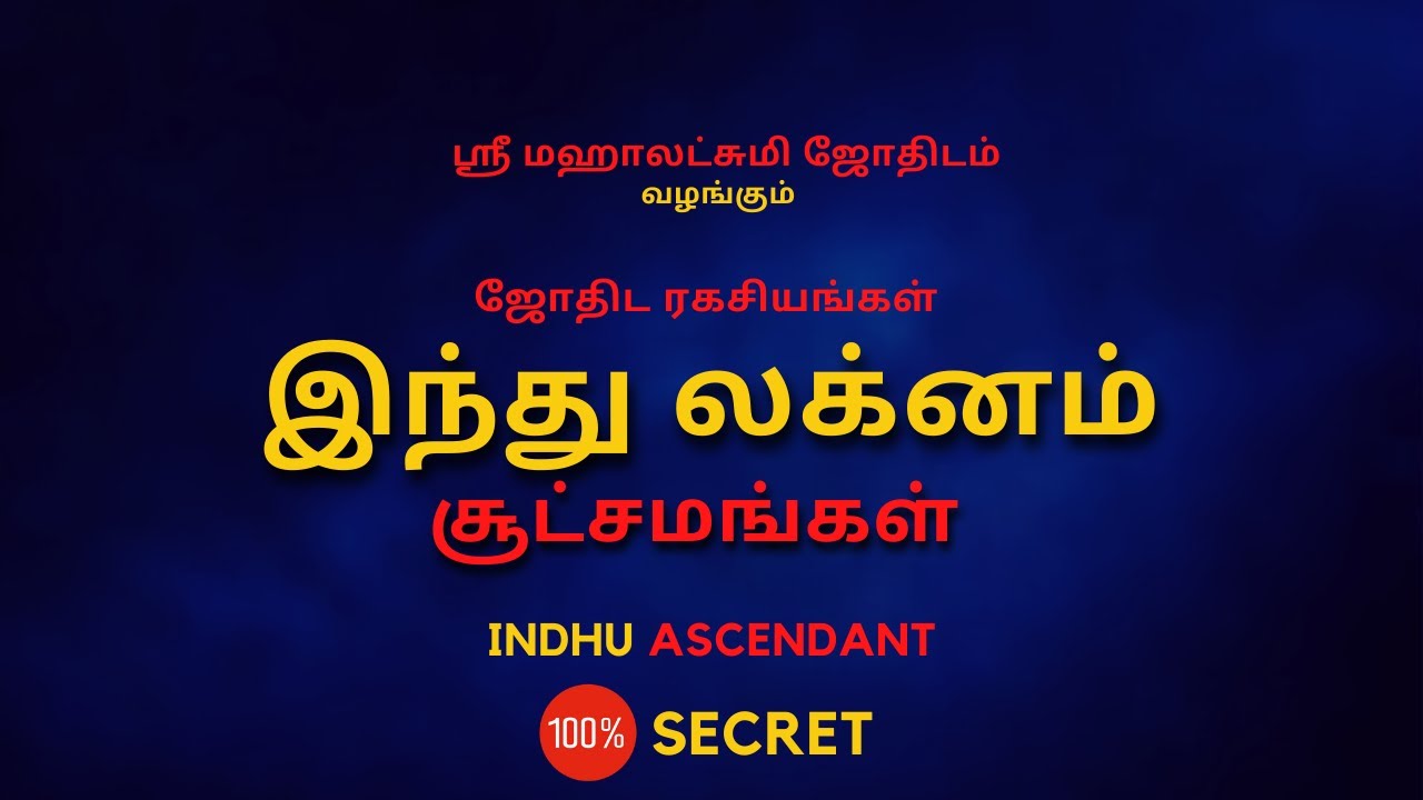 இந்து லக்னம்  சூட்சமங்கள் | Indhu Ascendant l 100% Secret | Sri Mahalakshmi Jothidam