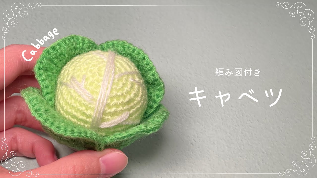【編み図つき解説】キャベツのあみぐるみ【かぎ針編み】
