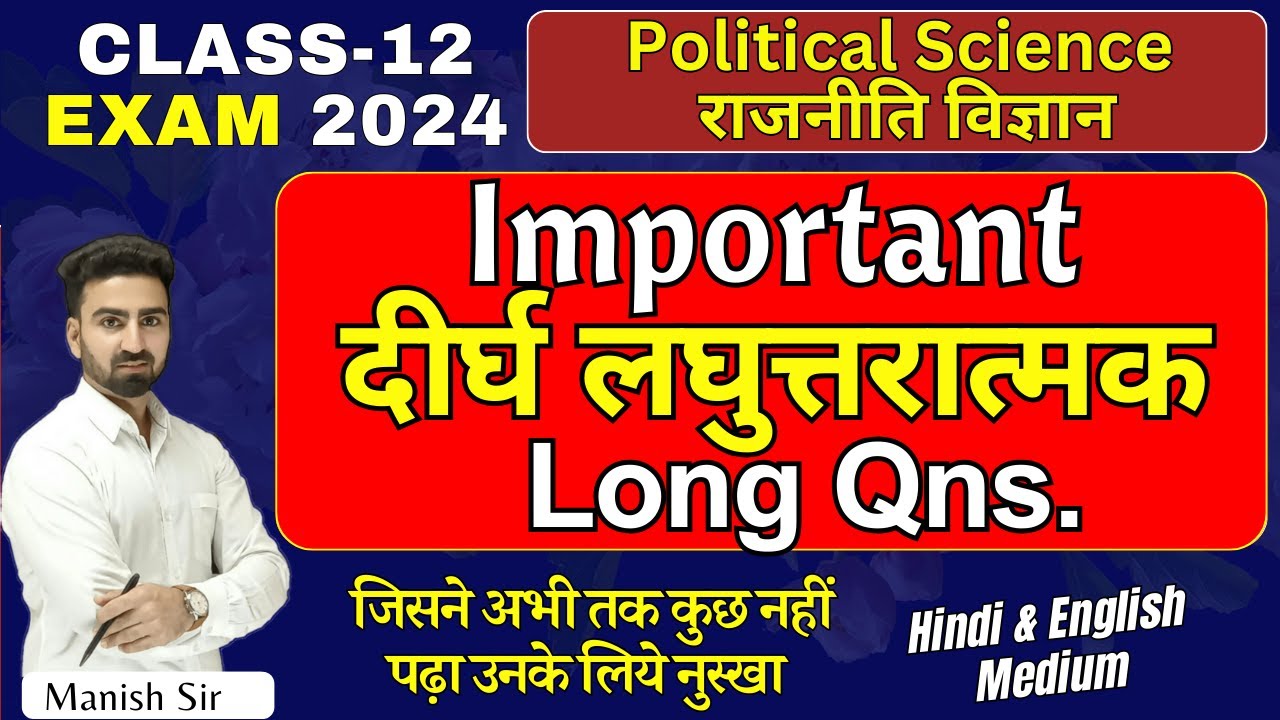 Class-12 || Pol. Science राजनीति विज्ञान || Important दीर्घ लघुत्तरात्मक प्रश्न || Long Question