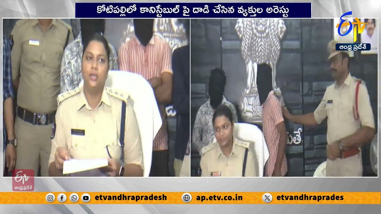 కానిస్టేబుల్‌పై దాడి చేసిన నిందితులు అరెస్టు | Accused Arrested in Attacking Constable in Kotipalli