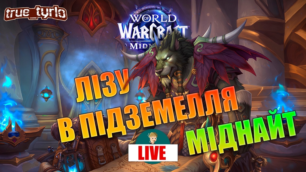 НОВАЧОК В MIDNIGHT | Перші кроки в World of Warcraft | СТРІМ СУРЖИКОМ