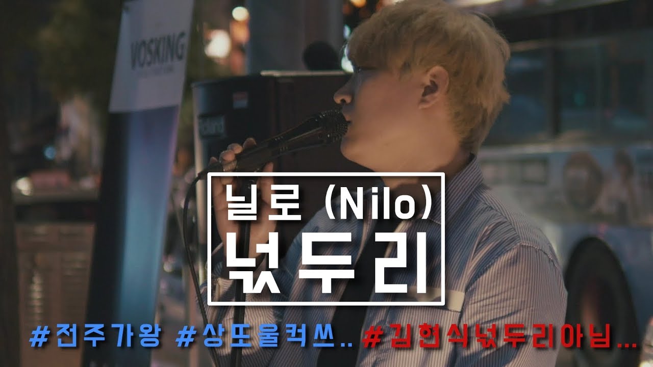 닐로 (Nilo) - 넋두리 커버 *전주가왕 박상혁* 