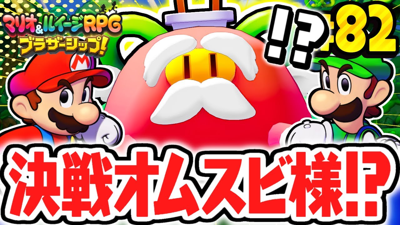 オムスビ様とまさかの対決!?ブラザーのキズナを見せつけろ!!マリルイ最速実況Part82【マリオ＆ルイージRPG ブラザーシップ！】
