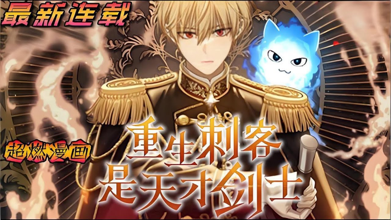 最新更新《重生刺客是天才剑士》第1至102集前世，就像一个没有感情的工具一样活着。最后的结局就是被主人残忍杀害。我以为我的人生就这样结束。但当我再次睁开眼睛时，我重生成为大陆最强家族的孩子#肥猫解说漫