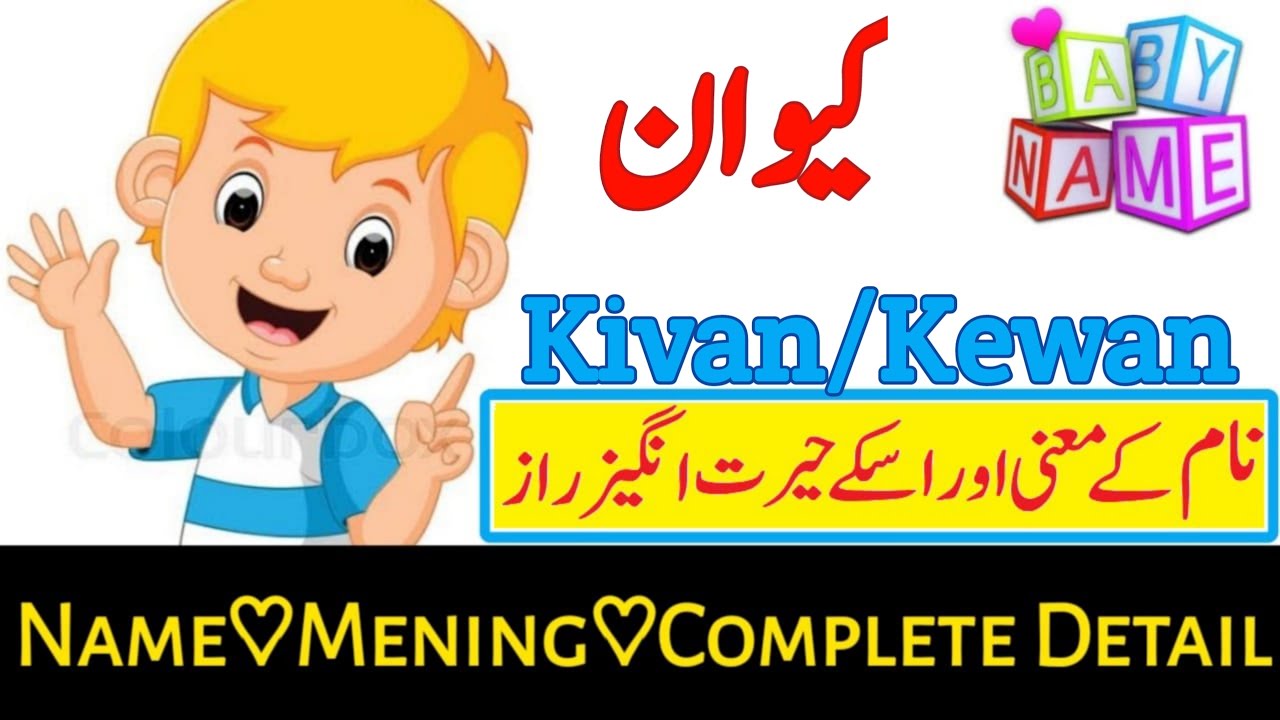 Kivan Name with Meaning & Details || Name With Meaning In Urdo & Hindi  #ytshort