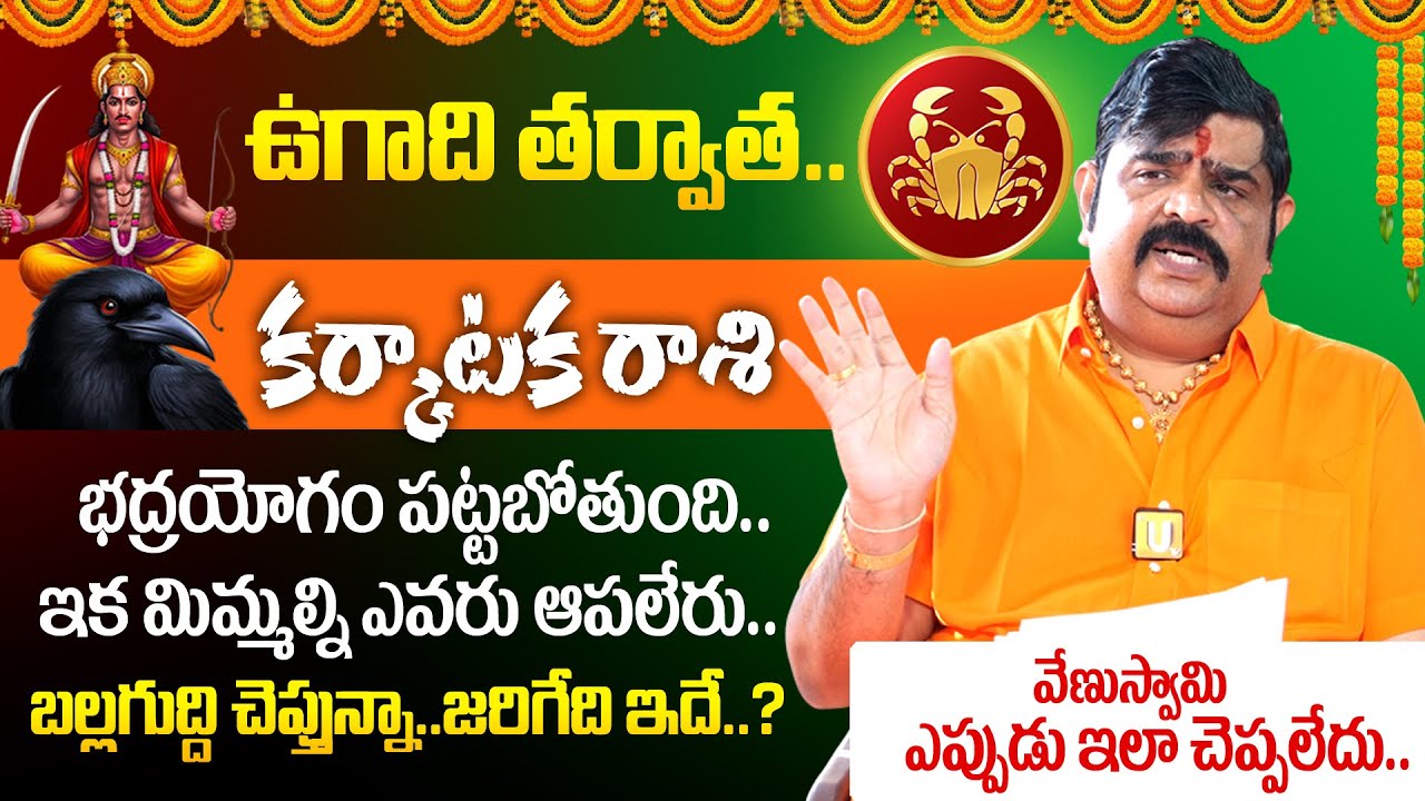 Astrologer Venu Swamy🔥Karkataka Rashi (Cancer) Phalalu 2026 - 2027🔥| కర్కాటకరాశి ఫలాలు 2026| Its UTV