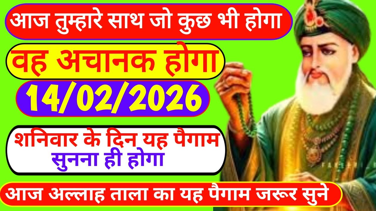 14 February 2026 अल्लाह का पैगाम: आज तुम्हारे साथ जो कुछ भी होगा, वह अचानक होगा। #allah 