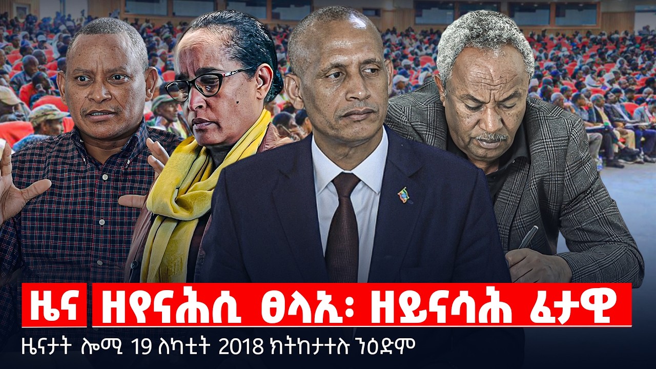 🔴TBS TV| ዘየናሕሲ ፀላኢ፡ ዘይናሳሕ ፈታዊ | ኣንደበት ሃፍቱ ኪሮስ | ብቦርድ መረፃ ኢትዮጵያ ዝተዋሃበ እግድ  | ዜናታት 19 ለካቲት 2018