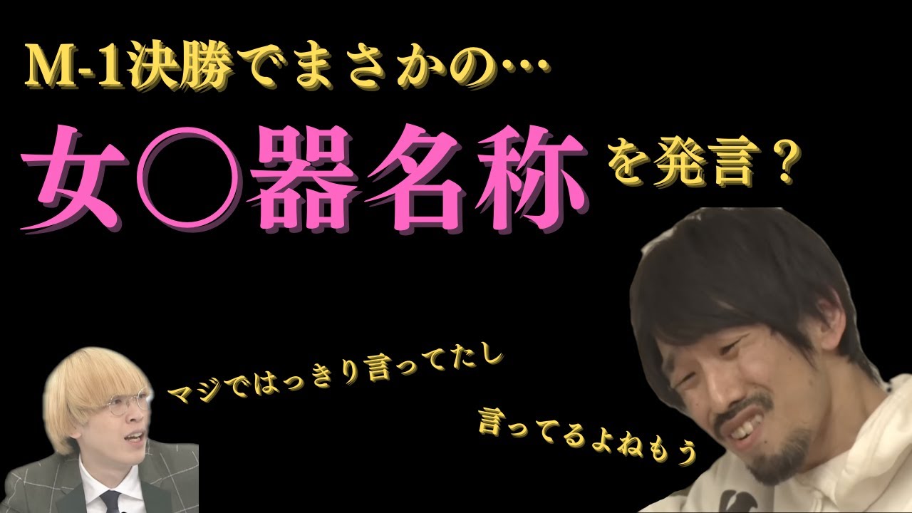 M-1決勝でまさかの女〇器名称を発言？【真空ジェシカのラジオトーク切り抜き】